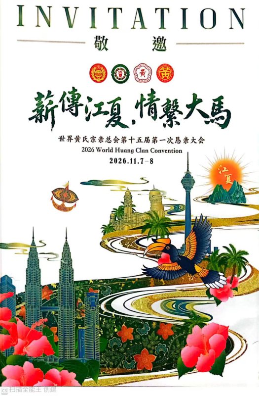 世界黃氏宗親總會第十五屆第一次懇親大會, 謹訂於2026年11月7日(星期六)至8日(星期日), 假馬來西亞雪蘭莪州實達阿南仙境古城 太和殿隆重舉行。